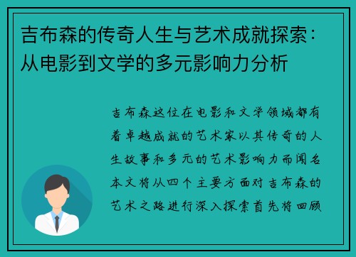 吉布森的传奇人生与艺术成就探索：从电影到文学的多元影响力分析