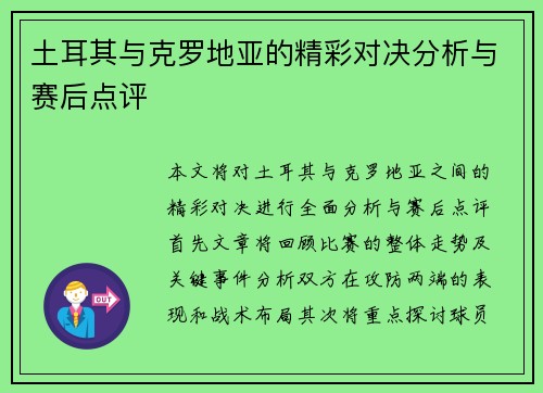 土耳其与克罗地亚的精彩对决分析与赛后点评