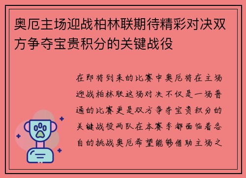奥厄主场迎战柏林联期待精彩对决双方争夺宝贵积分的关键战役