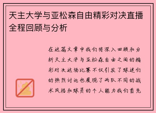 天主大学与亚松森自由精彩对决直播全程回顾与分析