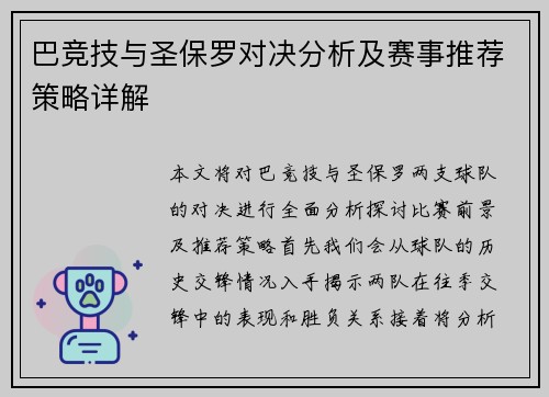 巴竞技与圣保罗对决分析及赛事推荐策略详解