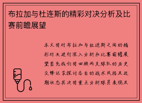 布拉加与杜连斯的精彩对决分析及比赛前瞻展望
