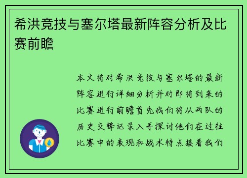 希洪竞技与塞尔塔最新阵容分析及比赛前瞻