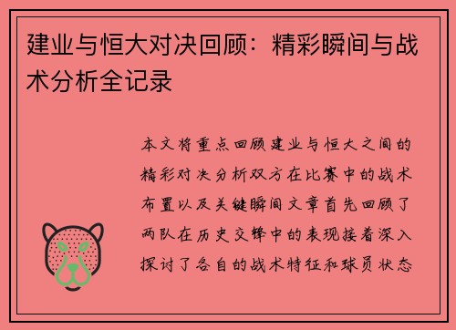 建业与恒大对决回顾：精彩瞬间与战术分析全记录