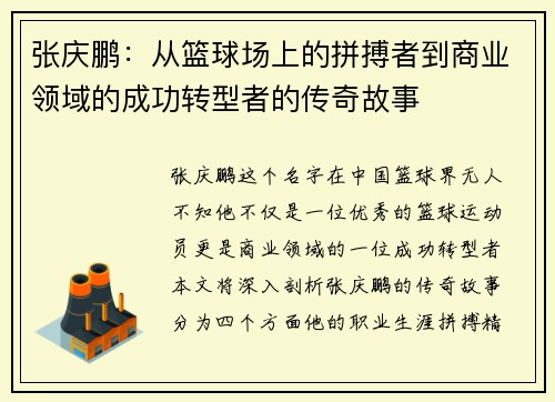 张庆鹏：从篮球场上的拼搏者到商业领域的成功转型者的传奇故事
