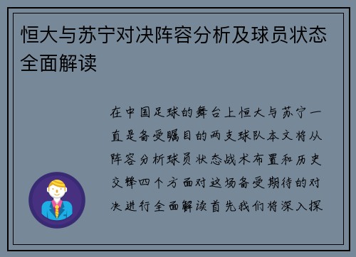 恒大与苏宁对决阵容分析及球员状态全面解读